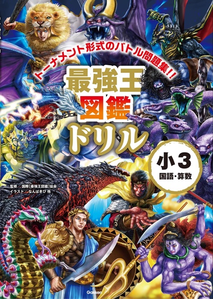 UMA最強王図鑑フィギュア/国際最強王図鑑協会 - 販売書籍｜TSUTAYA