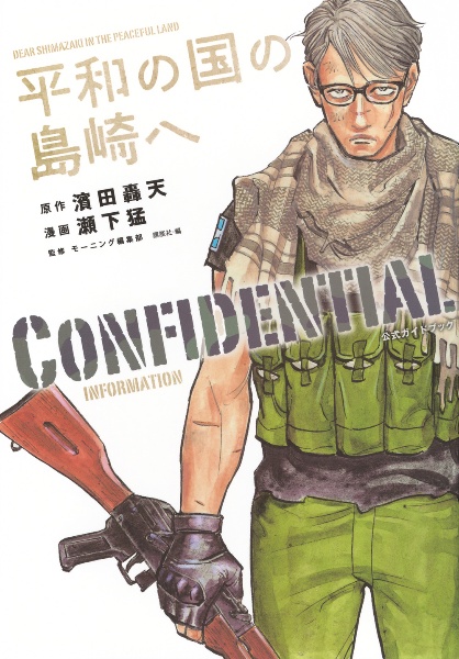平和の国の島崎へ CONFIDENTIAL INFORMATION