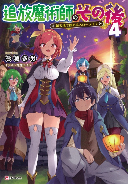 追放魔術師のその後 新天地で始めるスローライフ