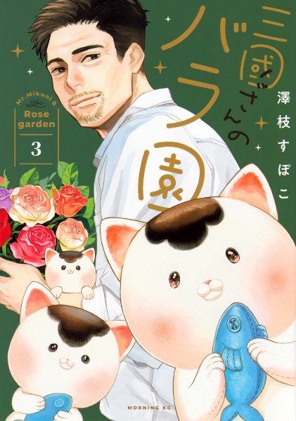 三國さんのバラ園