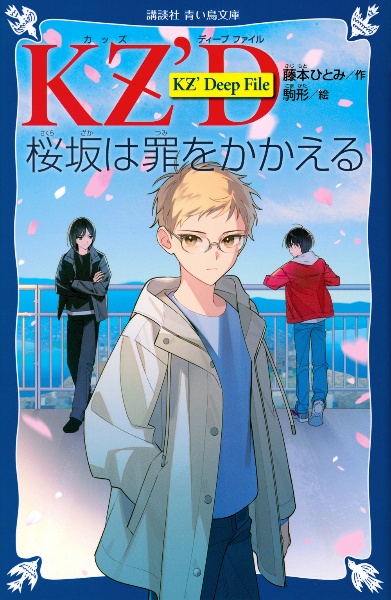 KZ' Deep File 桜坂は罪をかかえる/藤本ひとみ - 販売書籍｜TSUTAYA