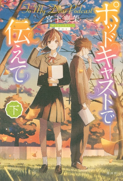 ポッドキャストで伝えて