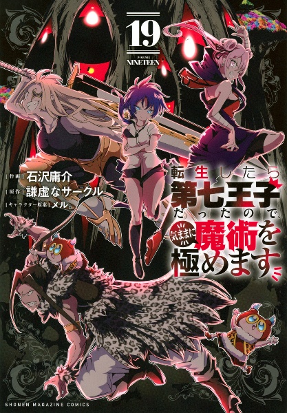 石沢庸介『転生したら第七王子だったので、気ままに魔術を極めます』1-17巻セット 転生したら第七王子だったので、気ままに魔術を極めます（19