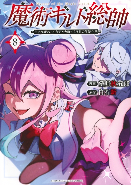 魔術ギルド総帥~生まれ変わって今更やり直す2度目の学院生活~（8