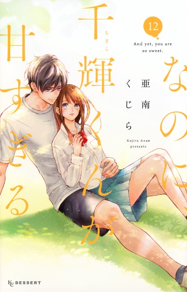なのに、千輝くんが甘すぎる なのに、千輝くんが甘すぎる。（12）/亜南くじら - 販売コミック