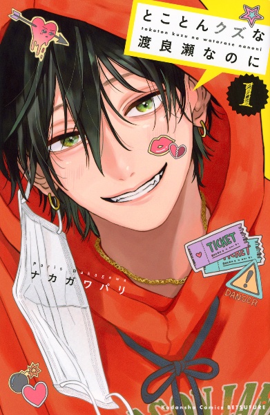 とことんクズな渡良瀬なのに（1）