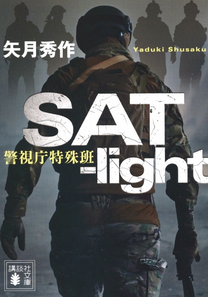 SATーlight 警視庁特殊班
