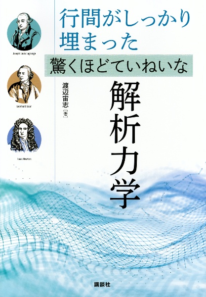 行間がしっかり埋まった 驚くほどていねいな解析力学