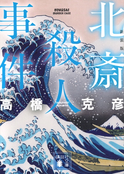 北斎殺人事件 新装版/高橋克彦 - 販売書籍｜TSUTAYA レンタル・販売