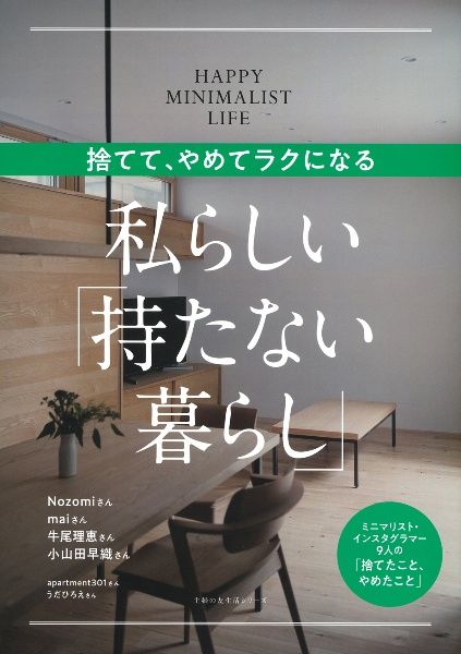 捨てて、やめてラクになる 私らしい「持たない暮らし」