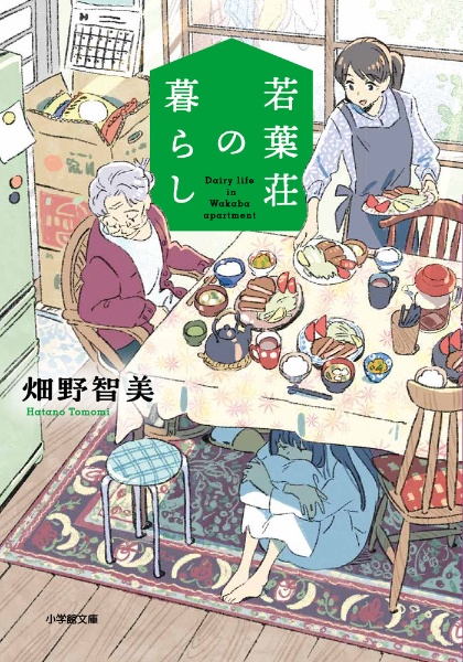 若葉荘の暮らし