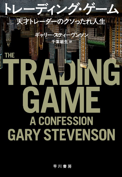 トレーディング・ゲーム 天才トレーダーのクソったれ人生