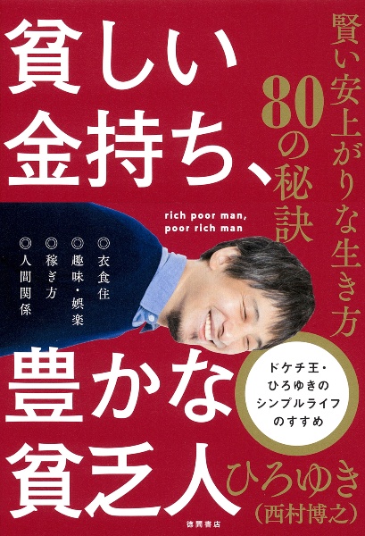 貧しい金持ち、豊かな貧乏人 賢い安上がりな生き方80の秘訣