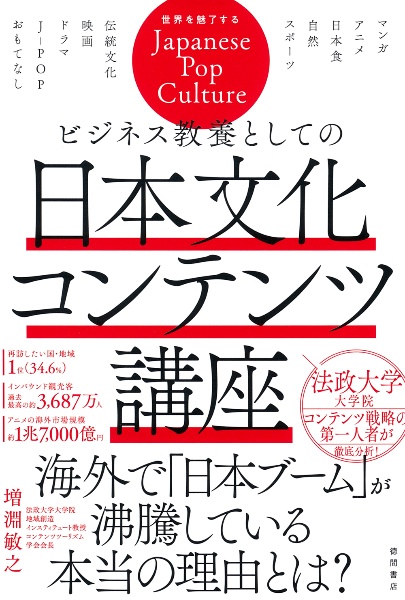 ビジネス教養としての日本文化コンテンツ講座
