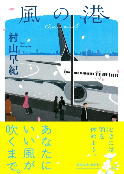 風の港