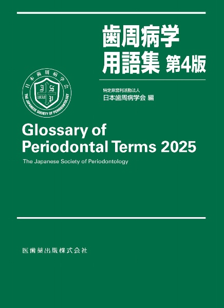 歯周病学用語集