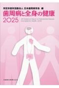 歯周病と全身の健康 2025