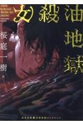 女殺油地獄