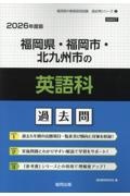 福岡県・北九州市の英語科過去問 2021年度版 71KcroZpDVL.jpg