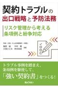 契約トラブルの出口戦略と予防法務 リスク管理から考える条項例と紛争対応