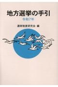 地方選挙の手引 令和7年