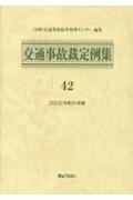 交通事故裁定例集