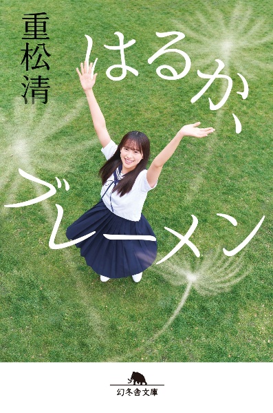 はるか、ブレーメン