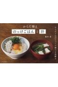 からだ整えのっけごはんと汁