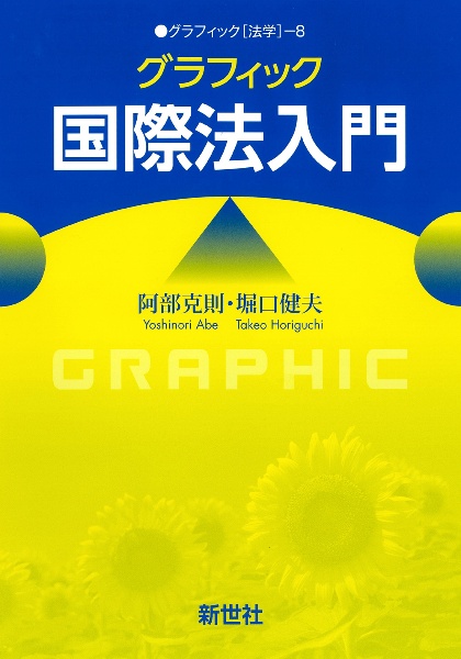 グラフィック国際法入門