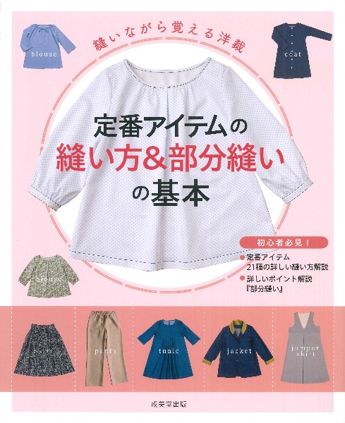 縫いながら覚える洋裁 定番アイテムの縫い方&部分縫いの基本