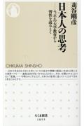 日本人の思考 ニッポンの大学教育から習性を読みとく