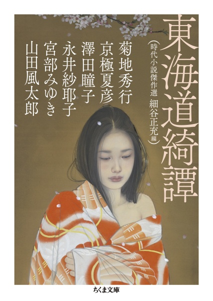 東海道綺譚 時代小説傑作選