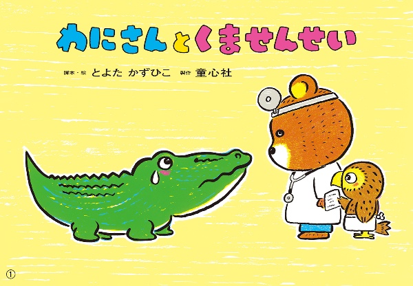 わにさんと くませんせい 紙芝居