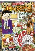 酒のほそ道スペシャル 肉が旨い!編
