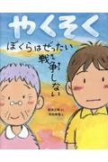 やくそく ぼくらはぜったい戦争しない