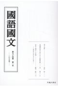 國語國文 第94巻1号