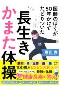 医師のぼくが50年かけてたどりついた 長生きかまた体操