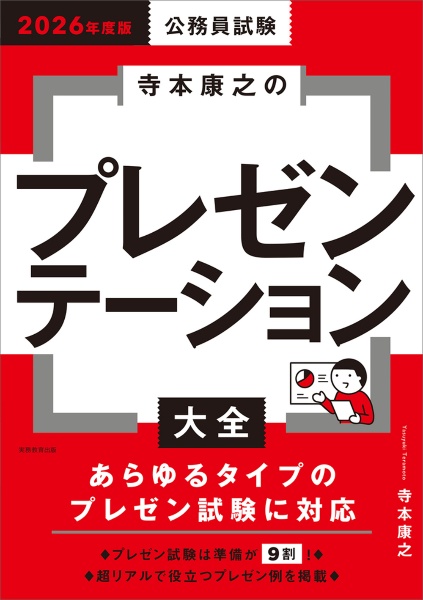 公務員試験寺本康之のプレゼンテーション大全 2026年度版