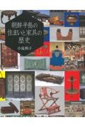 朝鮮半島の住まいと家具の歴史