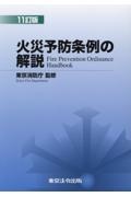 火災予防条例の解説/東京消防庁 - 販売書籍|TSUTAYA レンタル・販売 火災予防条例の解説/東京消防庁 - 販売書籍|TSUTAYA レンタル・販売