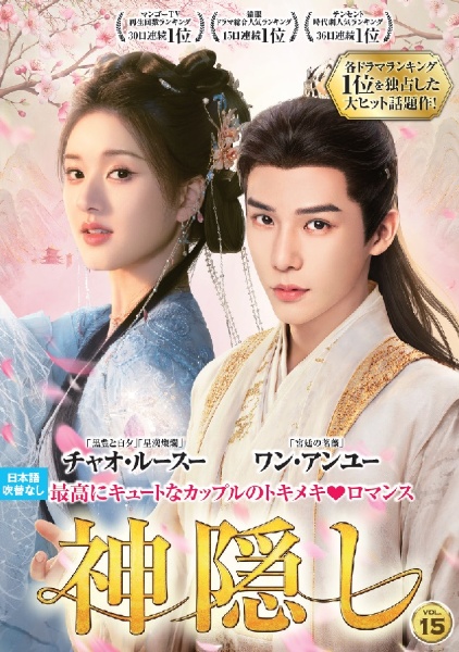 神隠し VOL15