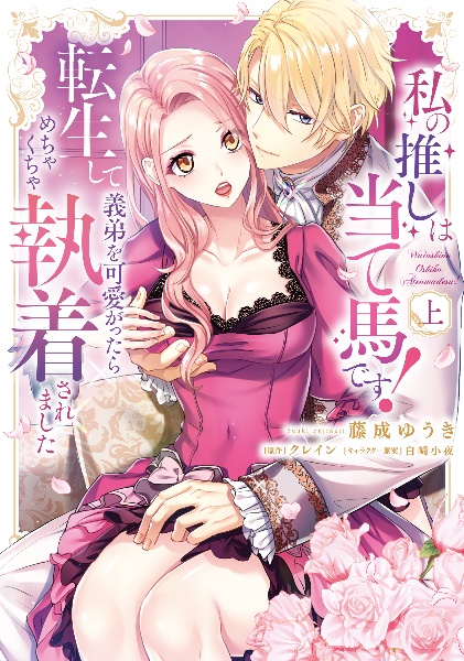 私の推しは当て馬です! 転生して義弟を可愛がったらめちゃくちゃ執着されました(上)