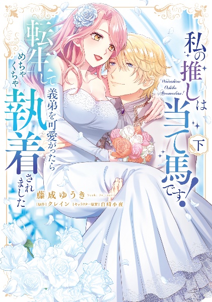 私の推しは当て馬です! 転生して義弟を可愛がったらめちゃくちゃ執着されました(下)