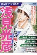 まんがでイッキ読み!浅見光彦 邪欲の呪いSP