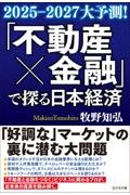 「不動産×金融」で探る日本経済 2025ー2027大予測!