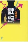 玉木、立花、斎藤、石丸の正体