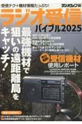 ラジオ受信バイブル2025