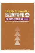 医療情報 情報処理技術編/日本医療情報学会医療情報技師育成部会