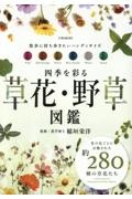 四季を彩る草花・野草図鑑