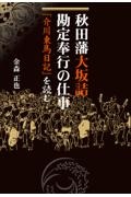 東北と上方を結ぶ藩政史 後期秋田藩政と館入/金森正也 - 販売書籍